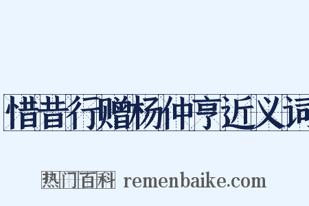 惜昔行赠杨仲亨近义词是什么意思的图片